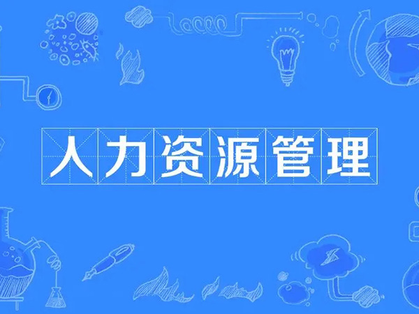 人力资源外包大势所趋